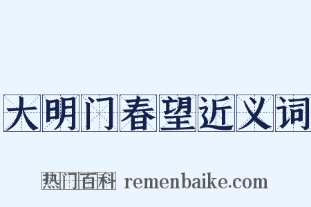 大明门春望近义词是什么意思的图片
